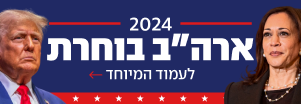 הפנייה בחירות בארה"ב 2024 דסקטופ