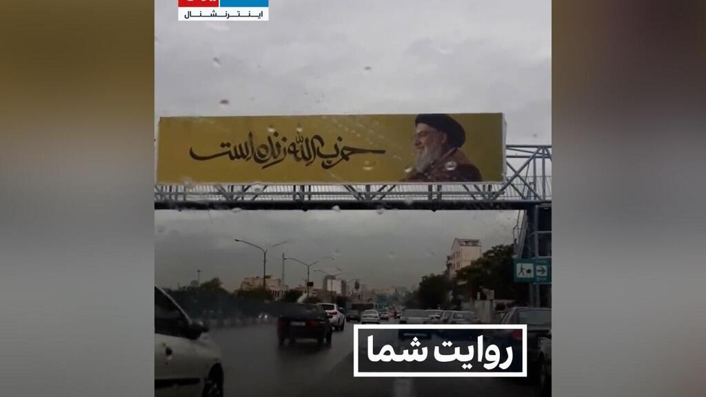כרזת "חיזבאללה חי" באיראן