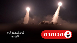 שיגורים מעיראק לכיוון ישראל