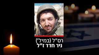 רס"ל (במיל') ניר חדד ז"ל