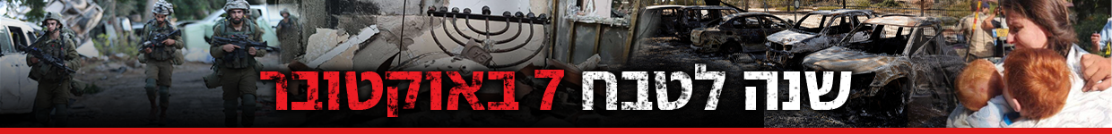 שנה לטבח אסון 7 7.10 שבעה אוקטובר