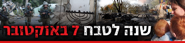 שנה לטבח אסון 7 7.10 שבעה אוקטובר