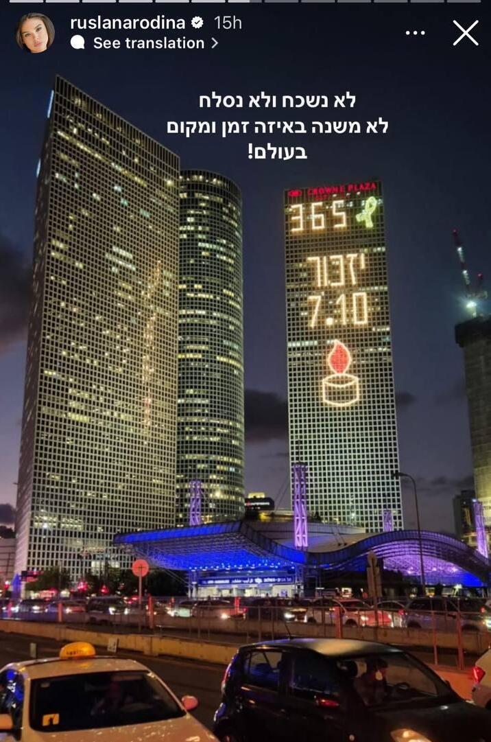 רוסלנה רודינה  שנה לשבעה באוקטובר 