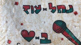 מתוך השירון ששרד את השריפה בבסיס נחל עוז