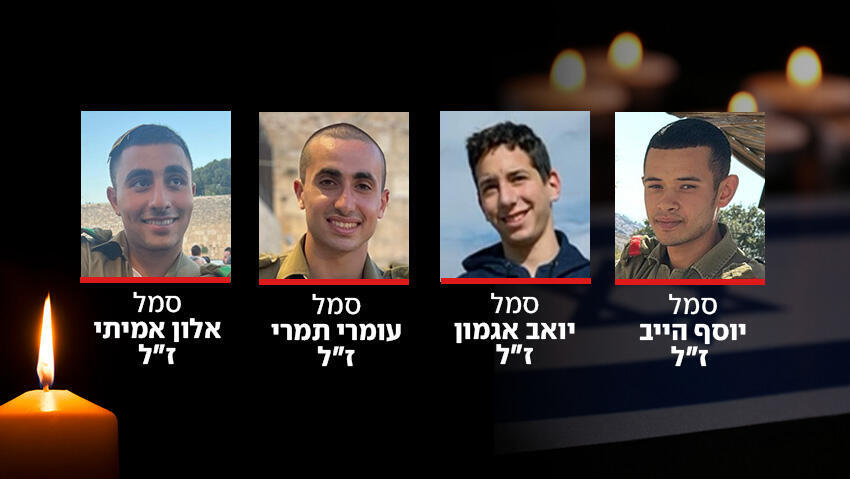 סמל יוסף הייב ז"ל סמל עומרי תמרי ז"ל סמל יואב אגמון ז"ל סמל אלון אמיתי ז"ל