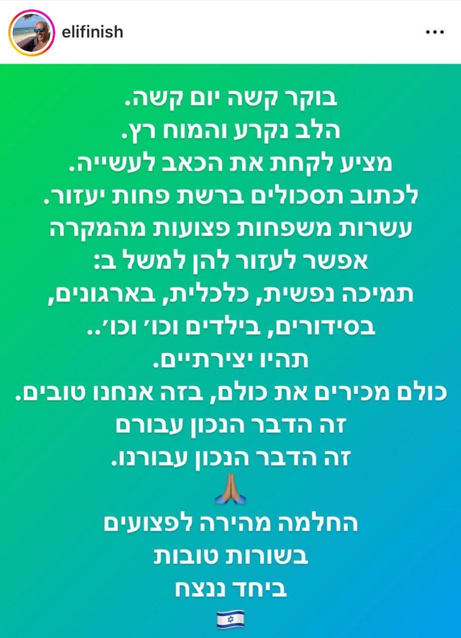 סלבס מגיבים אלי פיניש
