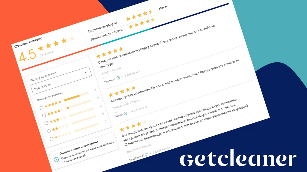 Отзывы клиентов о сервисе GetCleaner 