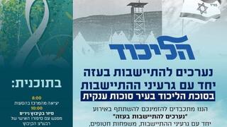 הליכוד - נערכים להתיישבות בעזה יחד עם גרעיני ההתיישבות בסוכת הליכוד בעיר סוכות ענקית