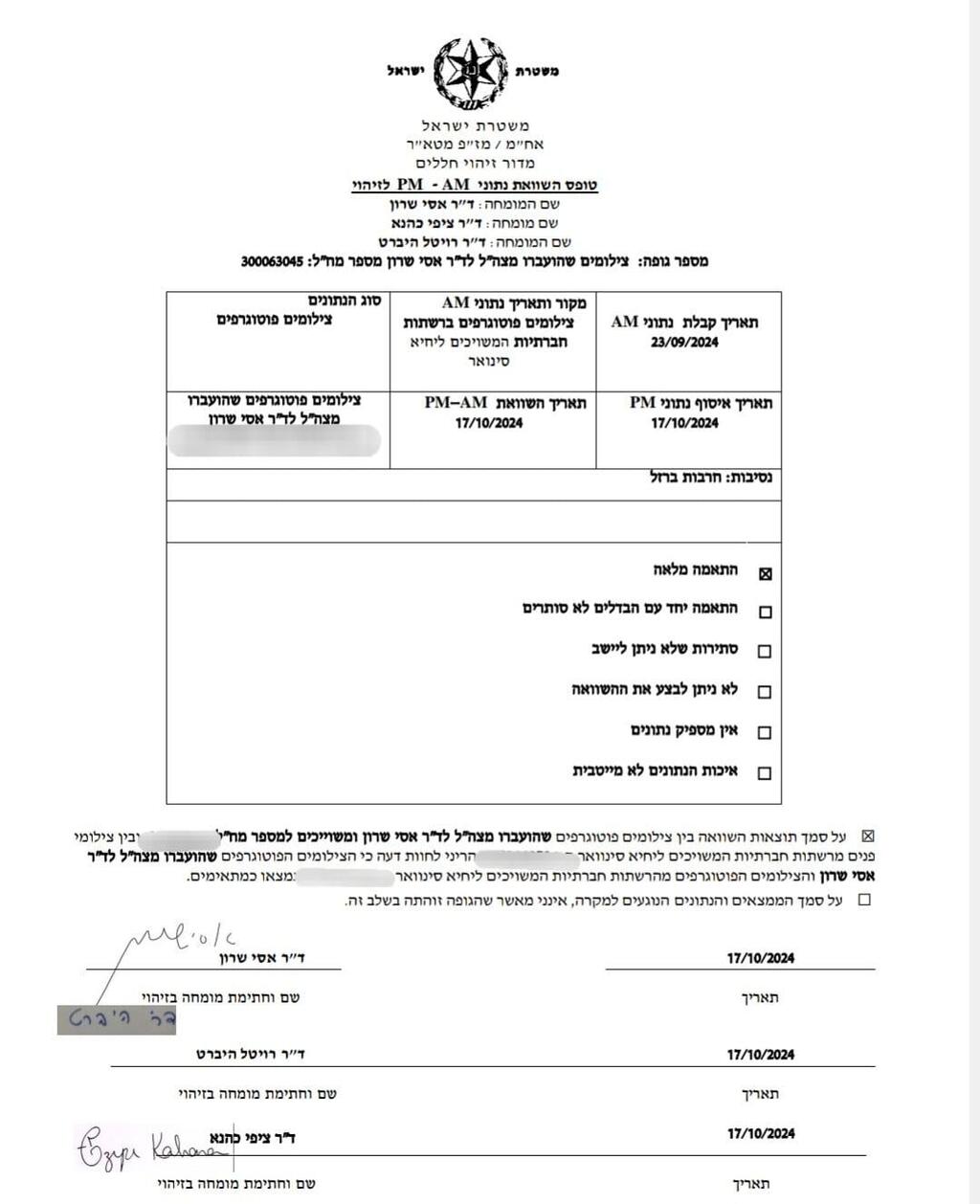 דוח זיהוי גופתו של יחיא סינוואר