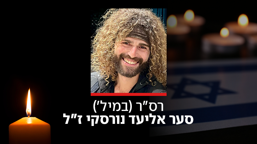 רס"ר (במיל') סער אליעד נורסקי ז"ל