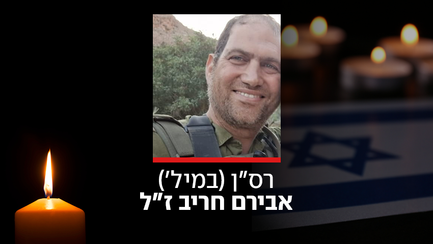 רס"ן (במיל') אבירם חריב ז"ל