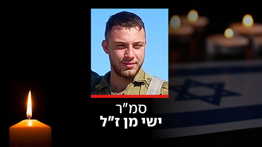 סמ"ר ישי מן ז"ל