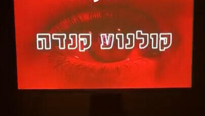 קולנוע קנדה נסגר רלוונט