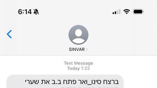ההודעה המאיימת על חיסולו של סינוואר