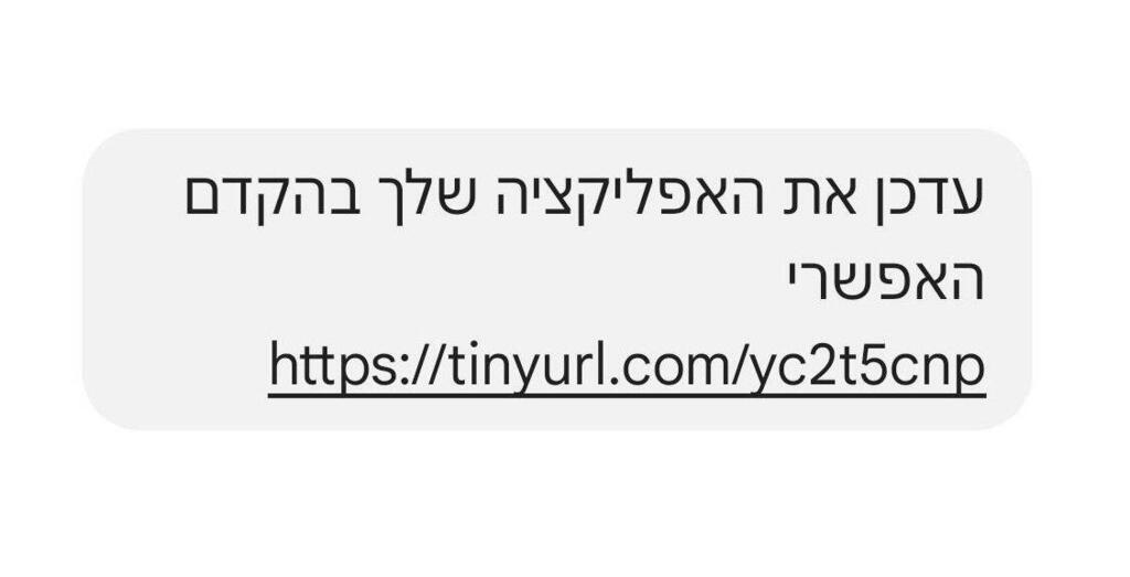 האפליקציה המזויפת מ"פיקוד העורף"