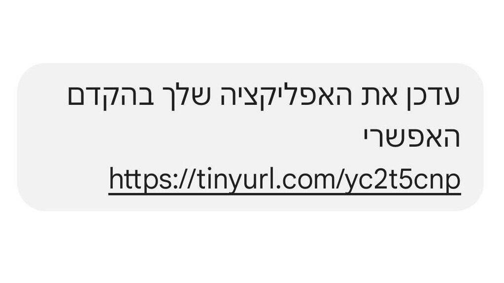 האפליקציה המזויפת מ"פיקוד העורף"
