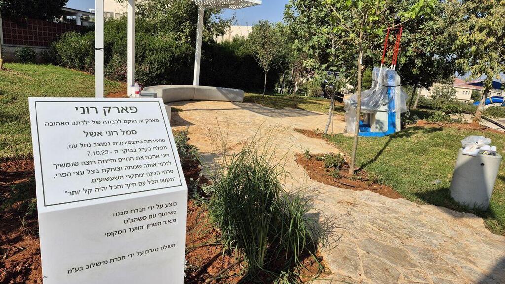 פארק שהוקם בצור יצחק לזכרה של רוני אשל ז"ל