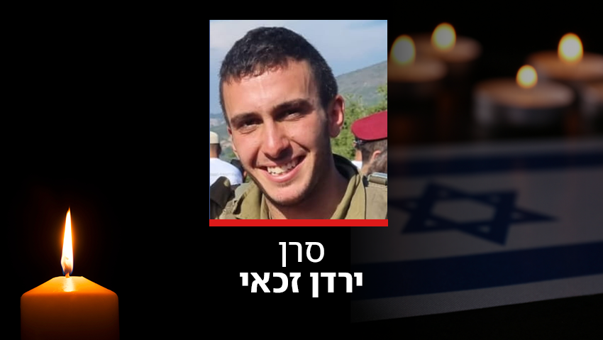 סרן ירדן זכאי ז"ל