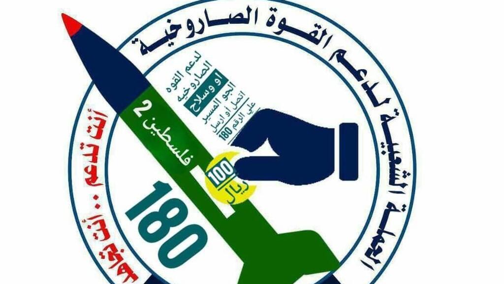 הקמפיינים שהחות'ים מפיצים לגיוס כספים מהציבור בתימן