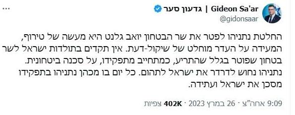 הציוץ של גדעון סער על פיטורי יואב גלנט במרץ 2023