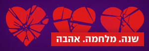 רכיב הומפייג׳ - יחסים - שנה אהבה מלחמה