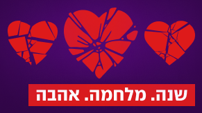 רכיב הומפייג׳ - יחסים - שנה אהבה מלחמה