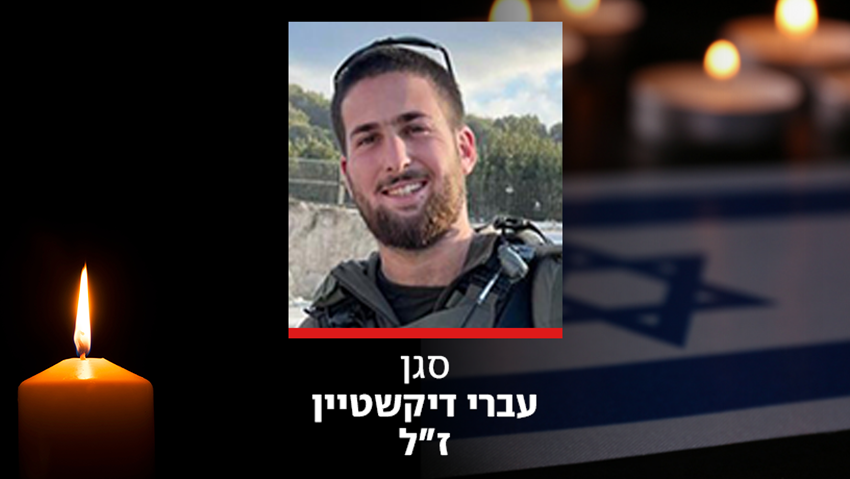סגן עברי דיקשטיין ז"ל