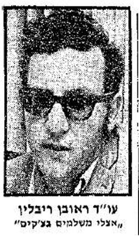 Attorney Reuven Rivlin: 'I take checks' (Photo: Yedioth Ahronoth Archive)