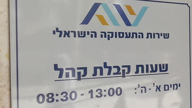 Бюро по трудоустройству. Фото: Рои Идан