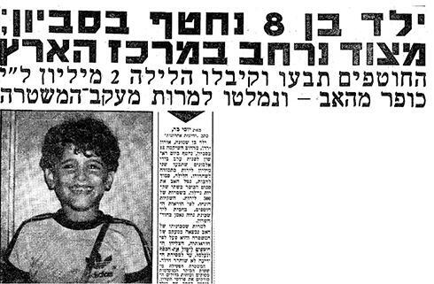 Газета с сообщением о краже ребенка (צילום: ארכיון "ידיעות אחרונות") Газета с сообщением о краже ребенка