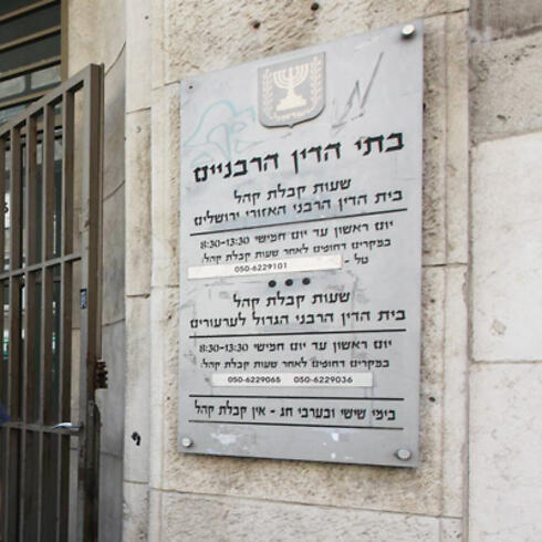 Jerusalem's Rabbinical Court (Photo: Gil Yohanan)