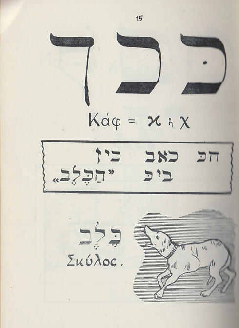 Aleph Bet for the Children of Israel by Rabbi Shabbati, 1954nullnull Aleph Bet for the Children of Israel by Rabbi Shabbati, 1954