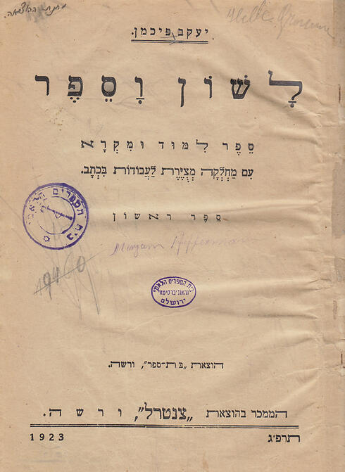 Language and Book by Yakov Fichman, 1923 (Photo: The National Library) (צילום: הספריה הלאומית) Language and Book by Yakov Fichman, 1923 (Photo: The National Library)