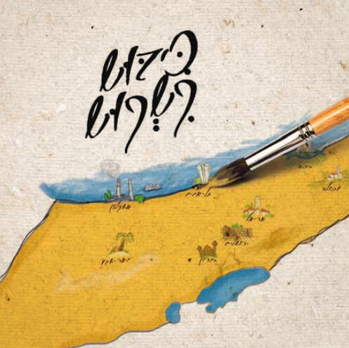 חוברת הסברה מועצת יש"ע ישע כיבוש קשקוש (איורים: שלומי צ'רקה) חוברת הסברה מועצת יש"ע ישע כיבוש קשקוש