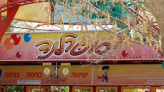 Суперленд. Фото: Ярив Кац (צילום: יריב כץ) Суперленд. Фото: Ярив Кац