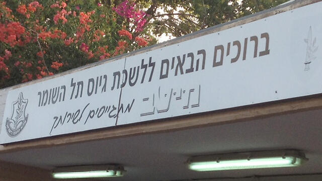 Центральный призывной пункт в Тель ха-Шомере