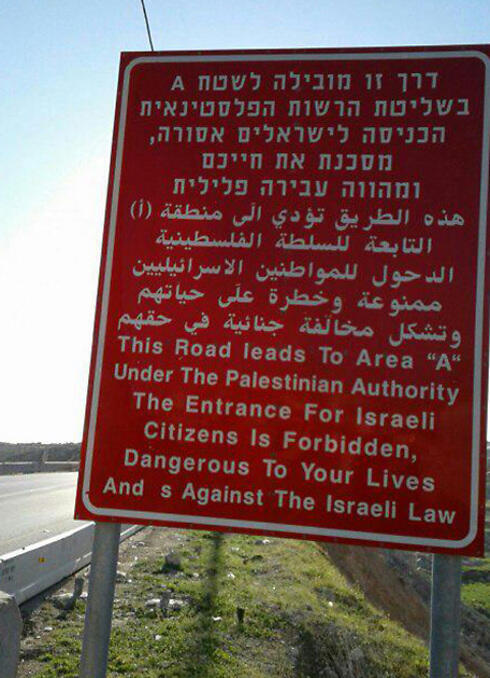 Sign warning Israelis of entering Area A (Photo: Yoav Zitun) (צילום: יואב זיתון) Sign warning Israelis of entering Area A (Photo: Yoav Zitun)