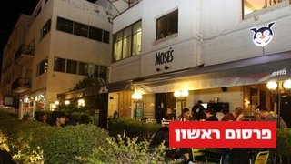 מסעדת מוזס (ארכיון)