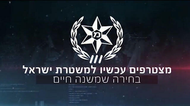 Israel Police recruiting poster (Archive photo: Israel Police) (צילום: משטרת ישראל) Israel Police recruiting poster (Archive photo: Israel Police)