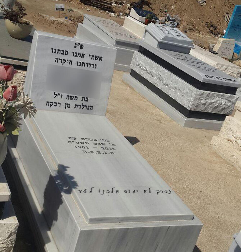 The grave Friday, after the message was removed (Photo: Asaf Zagrizak) (צילום: אסף זגריזק) The grave Friday, after the message was removed (Photo: Asaf Zagrizak)