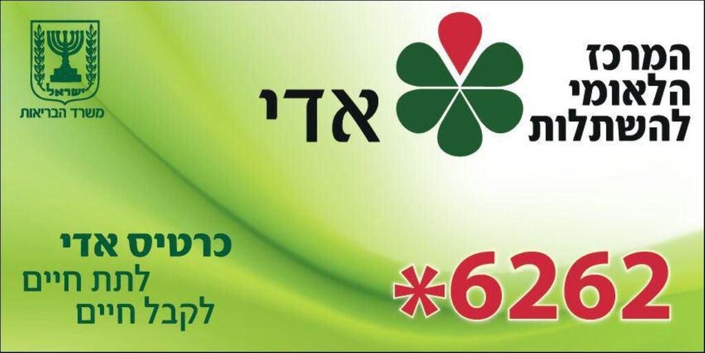 Донорская карта "Ади". Фото: Ynet