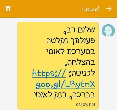 בנק לאומי SMS פישינג