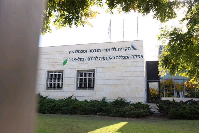 Afeka Academic College of Engineering in Tel Aviv 