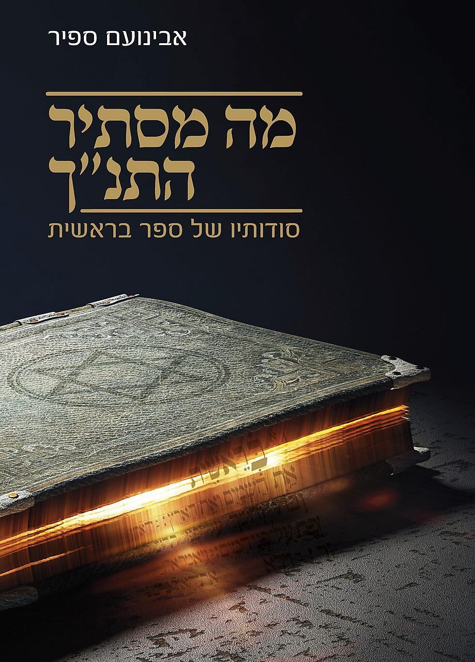 Книга А. Сапира "Что скрывает ТАНАХ?"