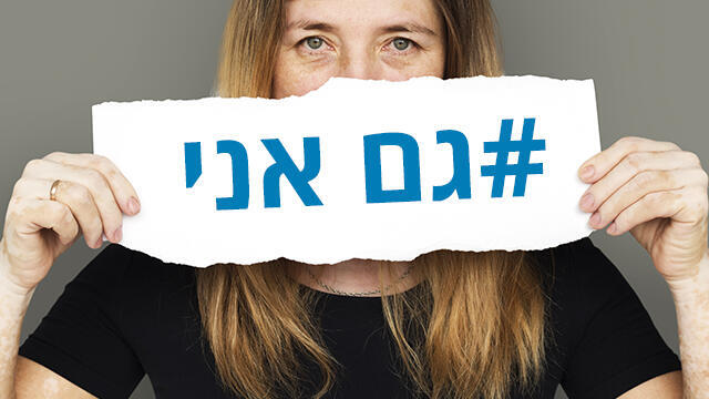 Акция против сексуального насилия. Фото: Shutterstock (צילום: shutterstock) Акция против сексуального насилия. Фото: Shutterstock