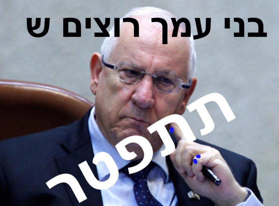 Портрет Ривлина с надписью "Сыны твоего народа хотят, чтобы ты ушел в отставку"