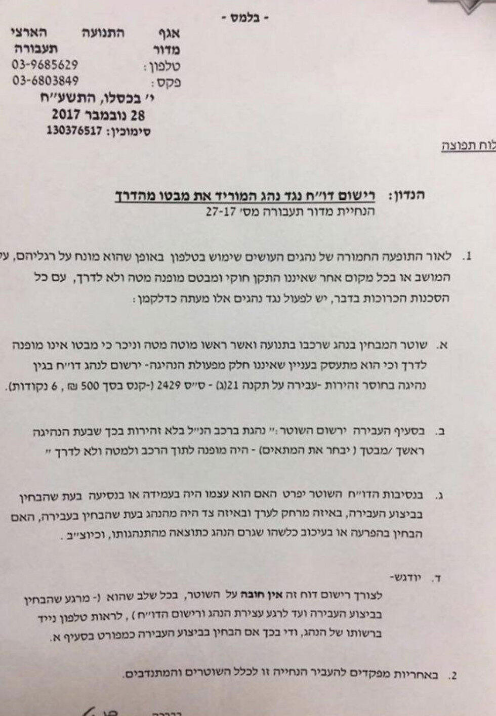 Приказ о штрафе за взгляд вниз во время управления транспортным средством