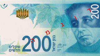 ביטול שטר ה-200 שקלים שוב על הפרק