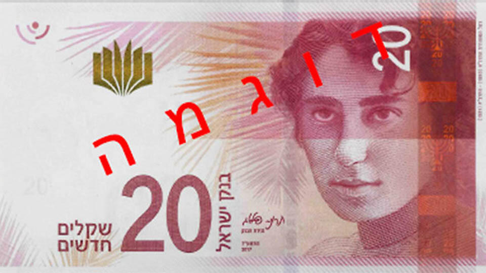 20-шекелевая купюра. Фото: Ynet
