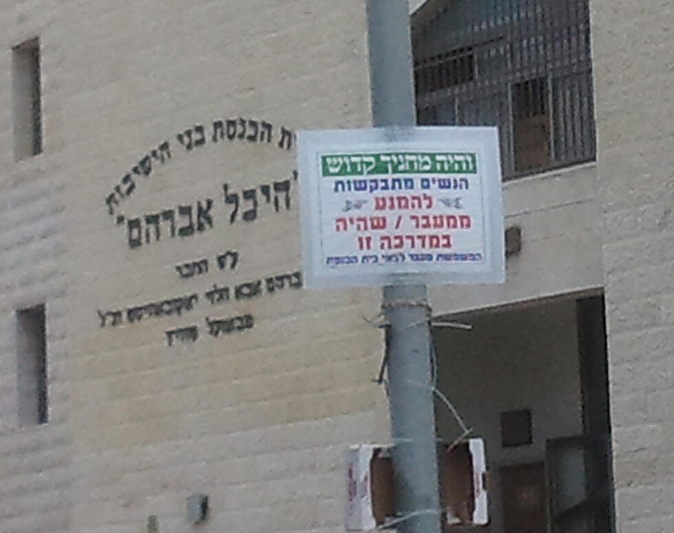 Signs in Beit Shemesh (צילום: באדיבות המרכז הרפורמי לדת ומדינה ) Signs in Beit Shemesh